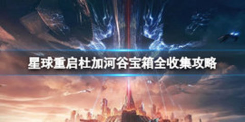 星球重启杜加河谷探索攻略 星球重启杜加河谷探索宝箱位置大全