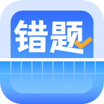 错题整理手机版