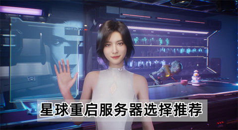 星球重启服务器选哪个好一点 星球重启服务器换线怎么换