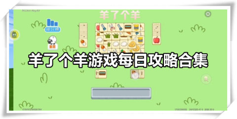 羊了个羊11.20通关攻略 羊羊大世界怎么过关11月20日
