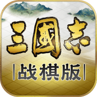 三国志战棋版最新版