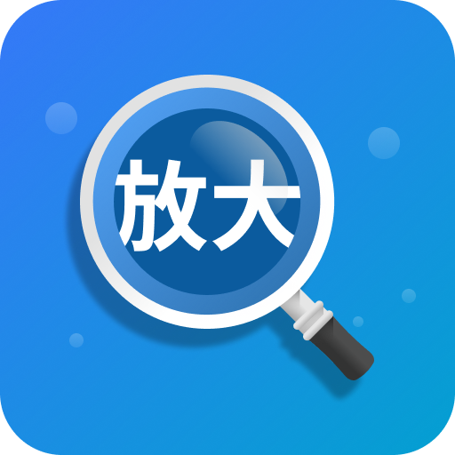 聚焦放大镜