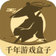 千年游戏盒子