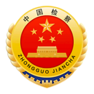 河南省人民检察院