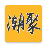 潮聚免费版