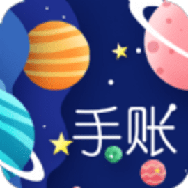 星星笔记手账手机版