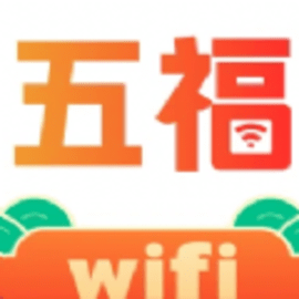 五福WiFi软件最新版