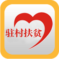 驻村扶贫