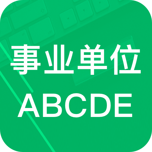 事业单位ABCD