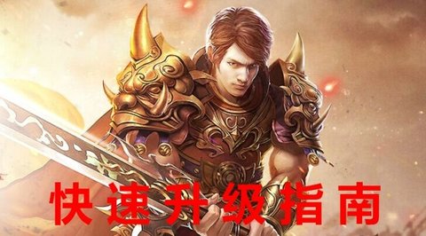 热血传奇手机版快速升级技巧 经验获取方式介绍
