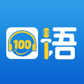 口语100官网版