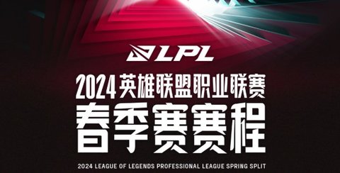 lpl2024春季赛赛程表公布 2024lpl春季赛开赛时间