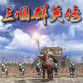 单机手游三国群英传