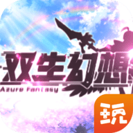 双生幻想安卓版