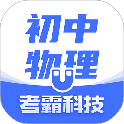 初中物理考霸科技