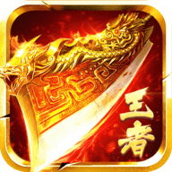 王者传奇正版