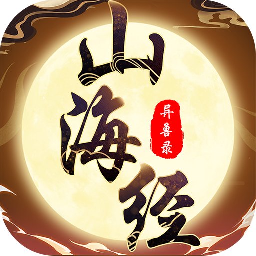 山海经异兽录手游官网版